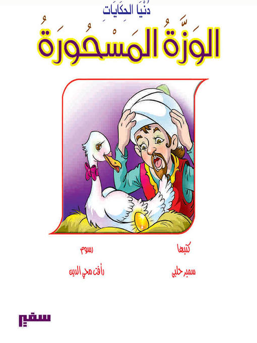 Title details for دنيا الحكايات - الوزة المسحورة by سمير حلبى - Available
